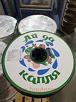 Капельная лента "Ай да капля" 6 милс, шаг 10 / 1,4 л/час (2500 м/бухта)